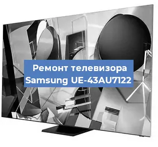 Ремонт телевизора Samsung UE-43AU7122 в Москве